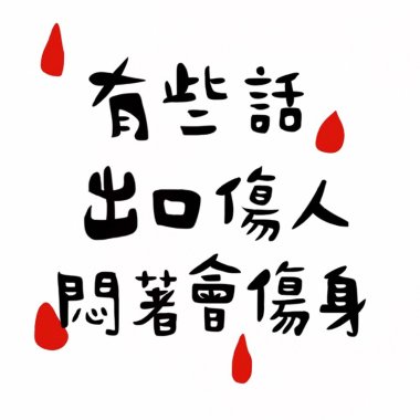 04-有些話出口傷人悶著會傷身
