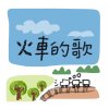 03-火車的歌