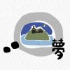 09-夢