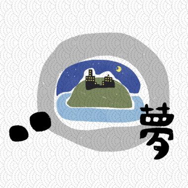 09-夢