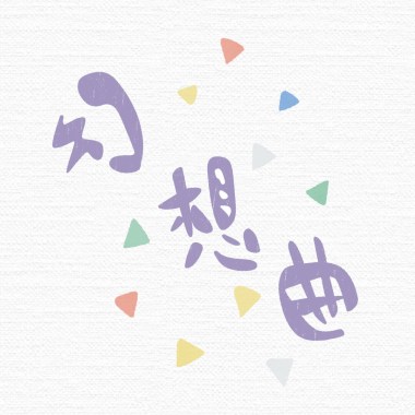 13-幻想曲-(三重奏版)