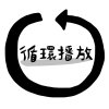 07-循環播放