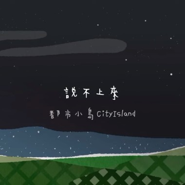 16-說不上來