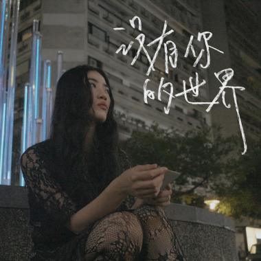沒有你的世界（心疼你）