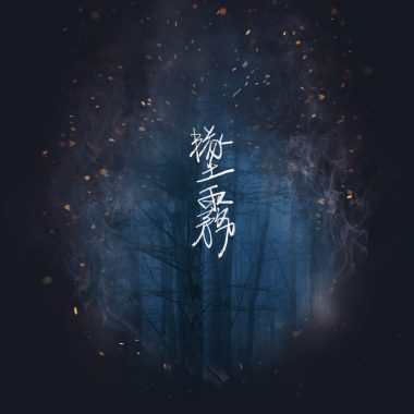墜霧