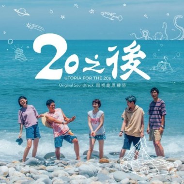 閻奕格(Janice Yan)- 優雅道別（20之後片尾曲）Cover By 城市浪橘