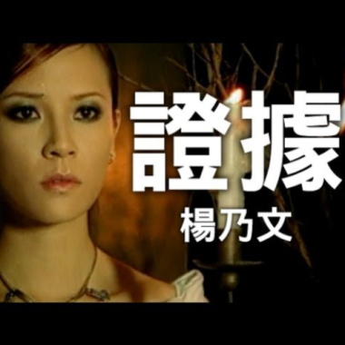 楊乃文 - 證據 Cover By 城市浪橘