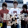 五月天（MayDay)-聽不到 Cover By 城市浪橘