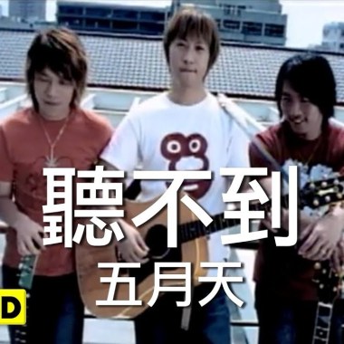 五月天（MayDay)-聽不到 Cover By 城市浪橘