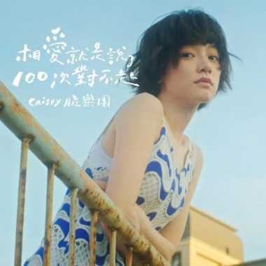 Crispy脆樂團 - 相愛就是說了100次對不起 Cover By 城市浪橘
