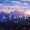 陳華 Hua Chen - 想和你看五月的晚霞 Cover By 城市浪橘