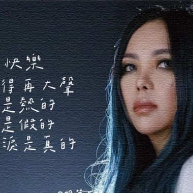 張惠妹 - 我要快樂 Cover By 城市浪橘