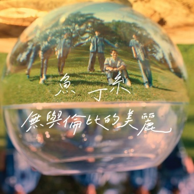蘇打綠-無與倫比的美麗 Cover By 城市浪橘