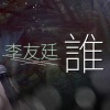李友廷 (Yo Lee) - 誰 Cover By 城市浪橘
