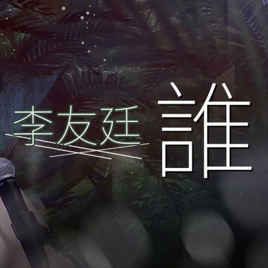 李友廷 (Yo Lee) - 誰 Cover By 城市浪橘