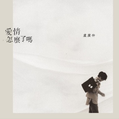 盧廣仲(Crowd Lu) - 愛情怎麼了嗎 Cover By 城市浪橘