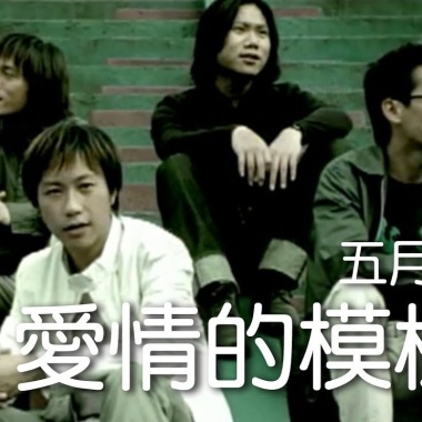 五月天 (Mayday)-愛情的模樣 Cover By 城市浪橘