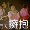 五月天(Mayday) - 擁抱 Cover By 城市浪橘