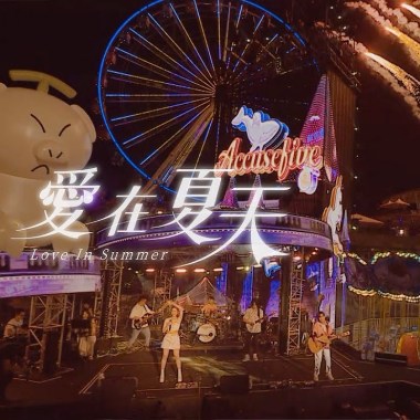告五人(AccuseFive)-愛在夏天 Cover By 城市浪橘