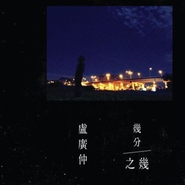 盧廣仲 (Crowd Lu) - 幾分之幾 <花甲大人轉男孩> Cover By 城市浪橘