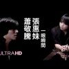 張惠妹 - ㄧ眼瞬間 Cover By 城市浪橘