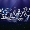 TRASH - 終究還是因爲愛 （短版）Cover By 城市浪橘
