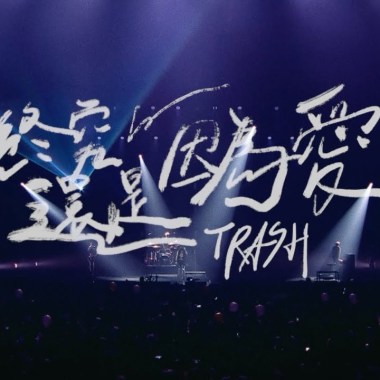 TRASH - 終究還是因爲愛 （短版）Cover By 城市浪橘