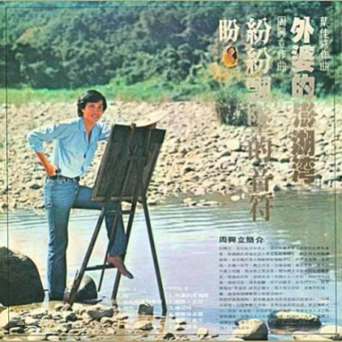 潘安邦 - 外婆的澎湖灣 Cover By 城市浪橘