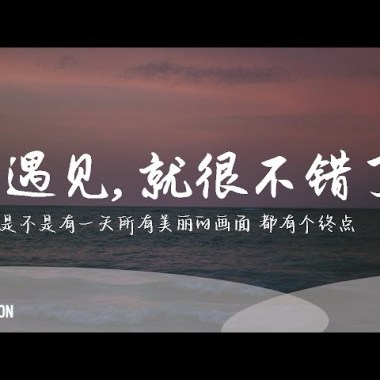 菲道爾(Firdhaus) - 能遇見，就很不錯了 Cover By 城市浪橘