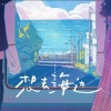 夏日入侵企畫 - 想去海邊 Cover By 城市浪橘