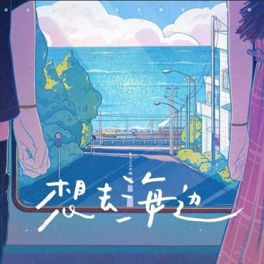 夏日入侵企畫 - 想去海邊 Cover By 城市浪橘
