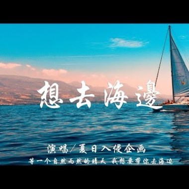 夏日入侵企畫 - 想去海邊 Cover By 城市浪橘