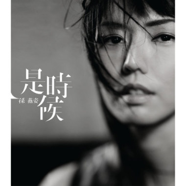 孫燕姿 (Yanzi Sun) - 當冬夜漸暖 Cover By 城市浪橘