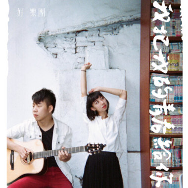 好樂團(Good Band) - 我把我的青春給你 Cover By 城市浪橘