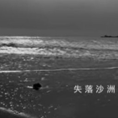 徐佳瑩(LaLa Hsu) - 失落沙洲 Cover By 城市浪橘