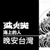 滅火器 (Fire EX.) - 晚安台灣 Cover By 城市浪橘