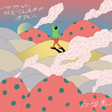 好樂團(Good Band) - 他們說我是沒有用的年輕人 Cover By 城市浪橘