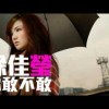 徐佳瑩(LaLa Hsu) - 你敢不敢 Cover By 城市浪橘
