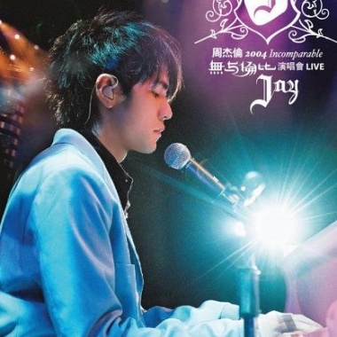 周杰倫 (Jay Chou) 鄧紫棋 - 龍捲風 Cover By 城市浪橘