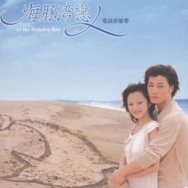 陳偉 - I Don't Want to Know《海豚灣戀人》Cover By 城市浪橘