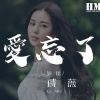 戚薇 單依純 汪蘇瀧- 如果愛忘了  Cover By 城市浪橘