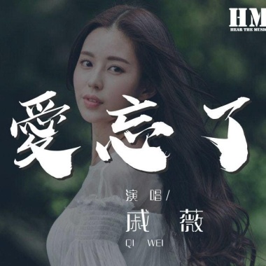 戚薇 單依純 汪蘇瀧- 如果愛忘了  Cover By 城市浪橘