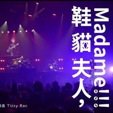 Tizzy Bac - 鞋貓夫人,Madame Cover By 城市浪橘