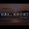 菲道爾(Firdhaus) - 能遇見，就很不錯了 Cover By 城市浪橘