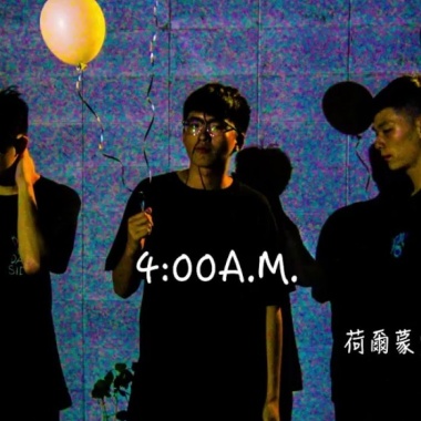 荷爾蒙少年 (Hormone Boys) - 4:00A.M. Cover By 城市浪橘