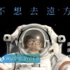 盧廣仲(Crowd Lu) - 不想去遠方 Cover By 城市浪橘