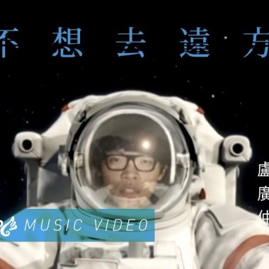 盧廣仲(Crowd Lu) - 不想去遠方 Cover By 城市浪橘