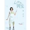 陳詩妤-心口的微光（喜歡一個人）Cover By 城市浪橘