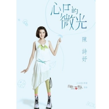 陳詩妤-心口的微光（喜歡一個人）Cover By 城市浪橘