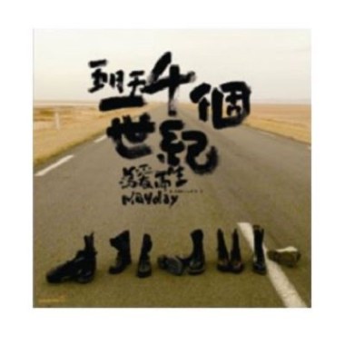 五月天(Mayday) - 一千個世紀 Cover By 城市浪橘